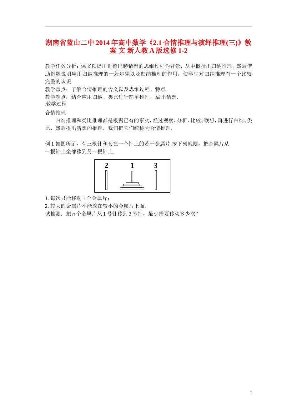湖南省蓝山二中2014年高中数学《2.1合情推理与演绎推理(三)》教案 文 新人教A版选修1-2_第1页