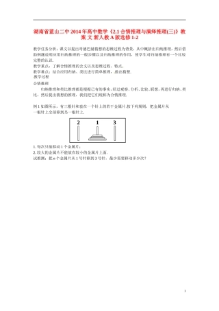 湖南省蓝山二中2014年高中数学《2.1合情推理与演绎推理(三)》教案 文 新人教A版选修1-2
