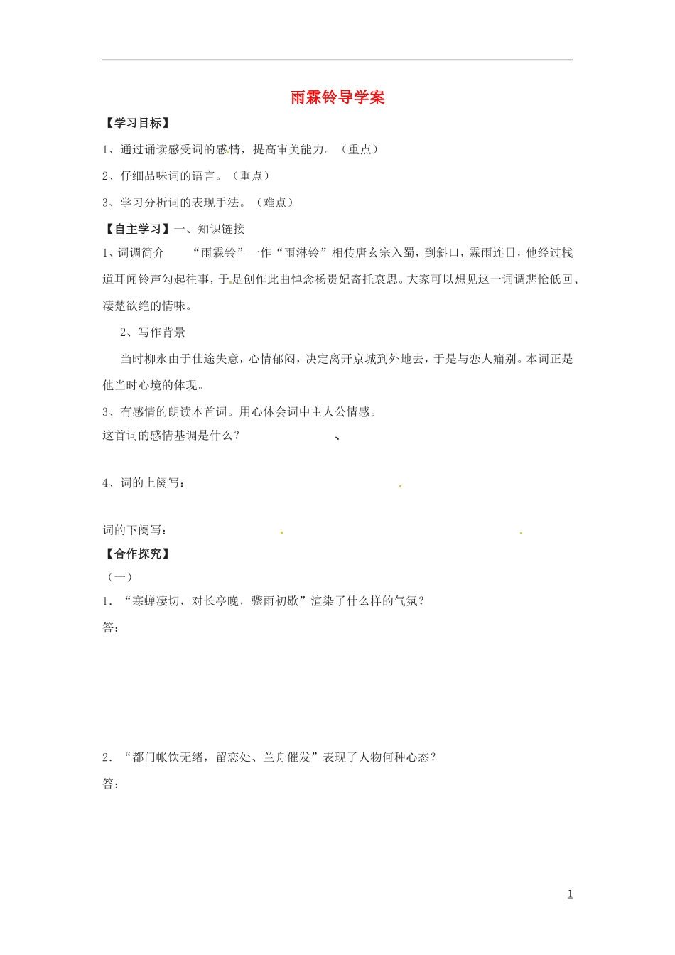 湖南省隆回县第二中学2014高中语文 雨霖铃导学案 新人教版必修4_第1页