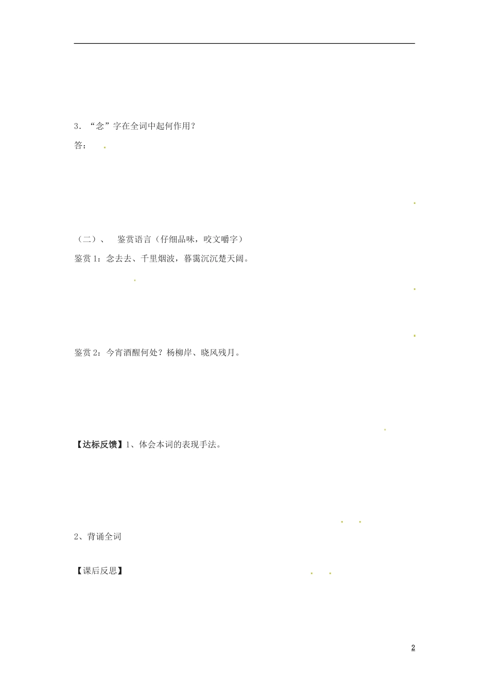 湖南省隆回县第二中学2014高中语文 雨霖铃导学案 新人教版必修4_第2页