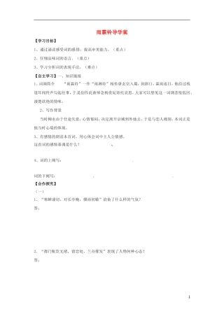 湖南省隆回县第二中学2014高中语文 雨霖铃导学案 新人教版必修4