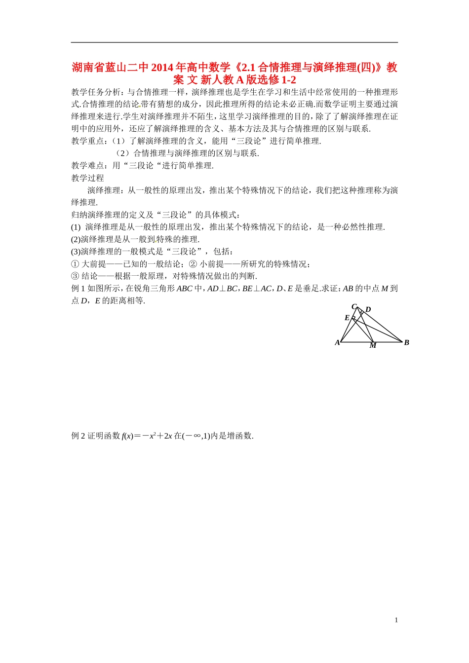 湖南省蓝山二中2014年高中数学《2.1合情推理与演绎推理(四)》教案 文 新人教A版选修1-2_第1页