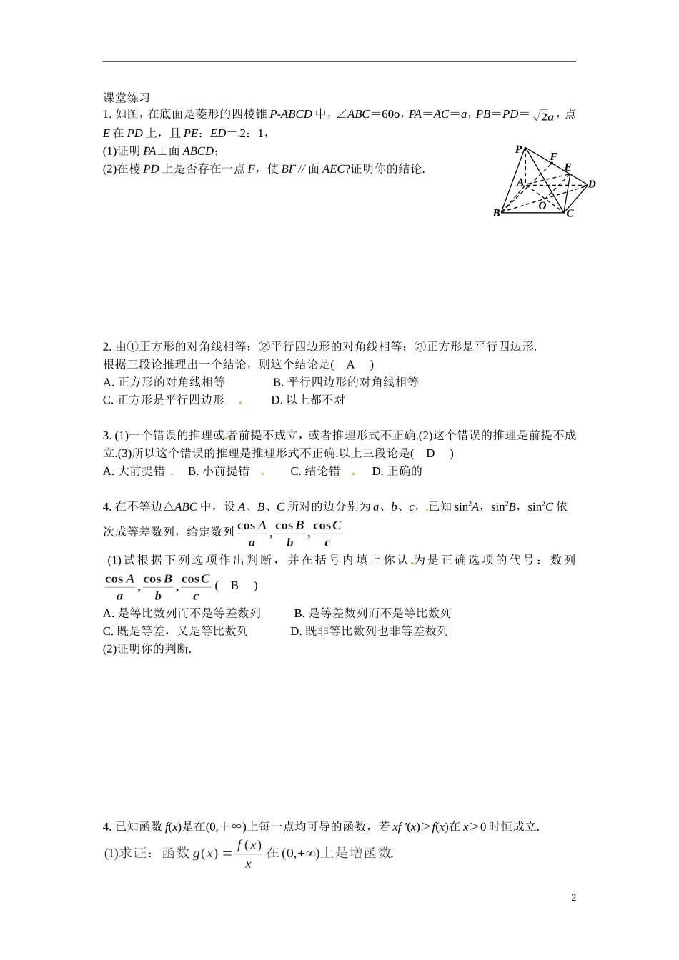 湖南省蓝山二中2014年高中数学《2.1合情推理与演绎推理(四)》教案 文 新人教A版选修1-2_第2页