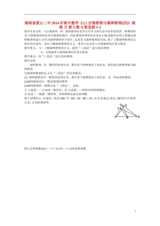湖南省蓝山二中2014年高中数学《2.1合情推理与演绎推理(四)》教案 文 新人教A版选修1-2