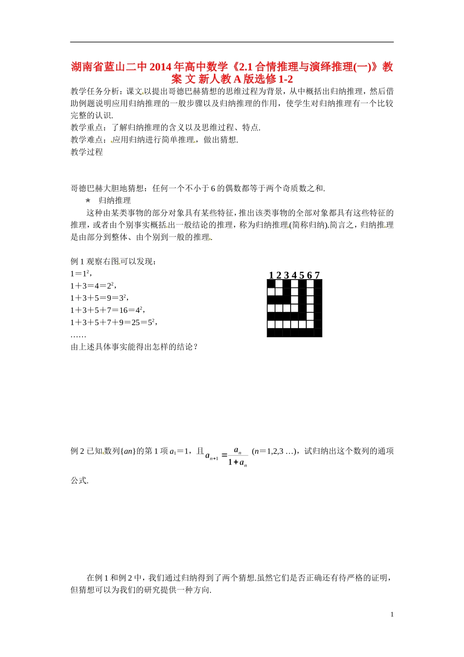 湖南省蓝山二中2014年高中数学《2.1合情推理与演绎推理(一)》教案 文 新人教A版选修1-2_第1页