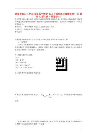 湖南省蓝山二中2014年高中数学《2.1合情推理与演绎推理(一)》教案 文 新人教A版选修1-2