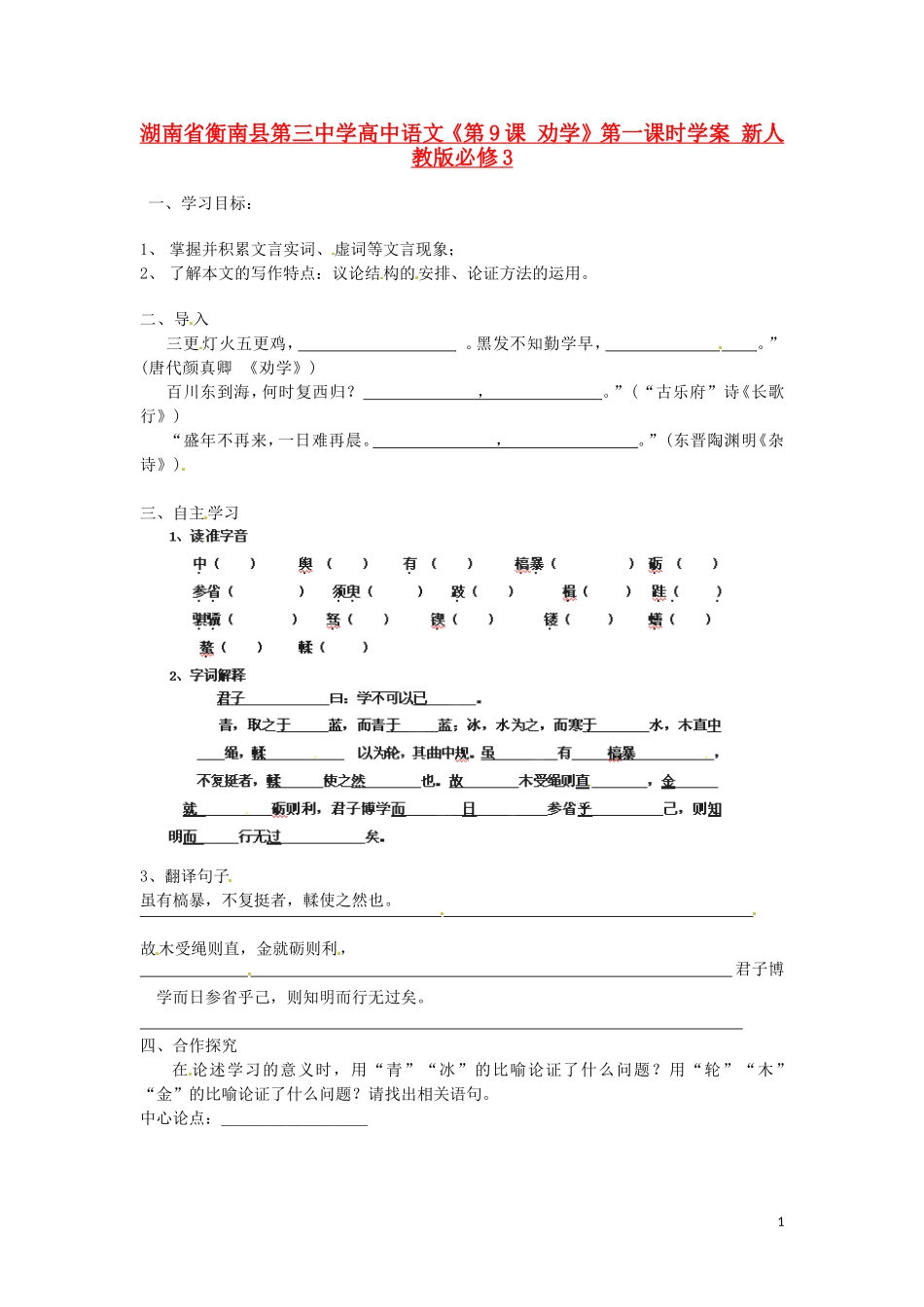 湖南省衡南县第三中学高中语文《第9课 劝学》第一课时学案 新人教版必修3_第1页