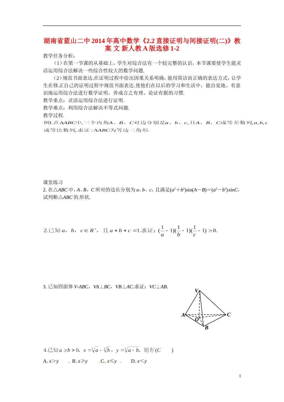 湖南省蓝山二中2014年高中数学《2.2直接证明与间接证明(二)》教案 文 新人教A版选修1-2_第1页