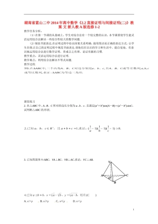 湖南省蓝山二中2014年高中数学《2.2直接证明与间接证明(二)》教案 文 新人教A版选修1-2