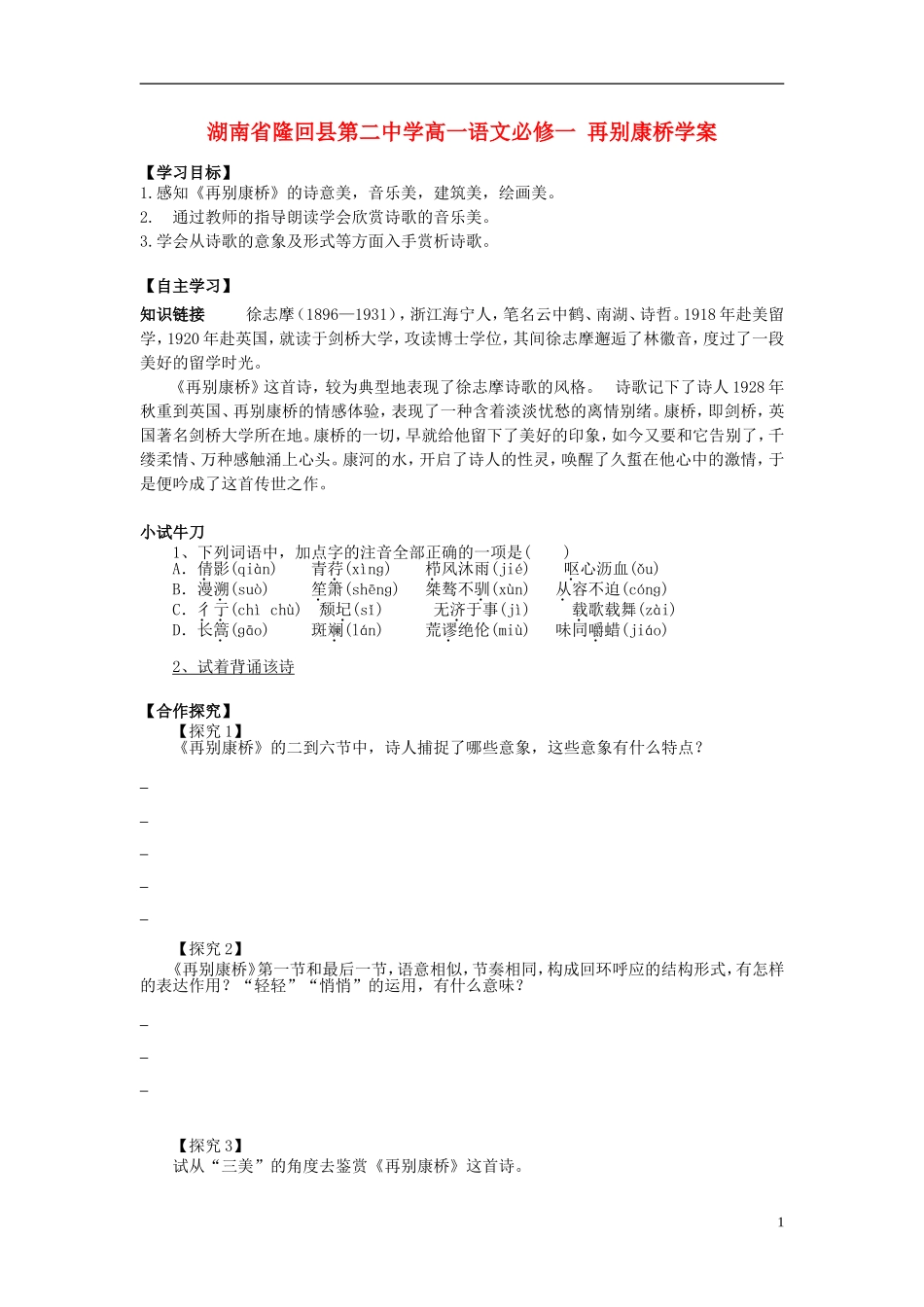 湖南省隆回县第二中学2014高中语文 再别康桥导学案 新人教版必修1_第1页