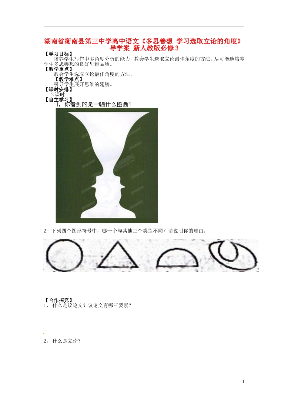 湖南省衡南县第三中学高中语文《多思善想 学习选取立论的角度》导学案 新人教版必修3_第1页