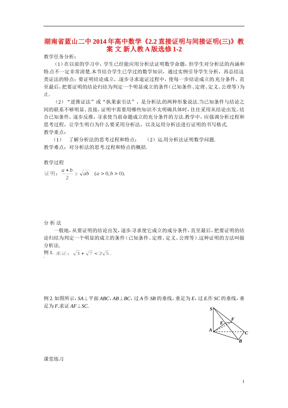 湖南省蓝山二中2014年高中数学《2.2直接证明与间接证明(三)》教案 文 新人教A版选修1-2_第1页