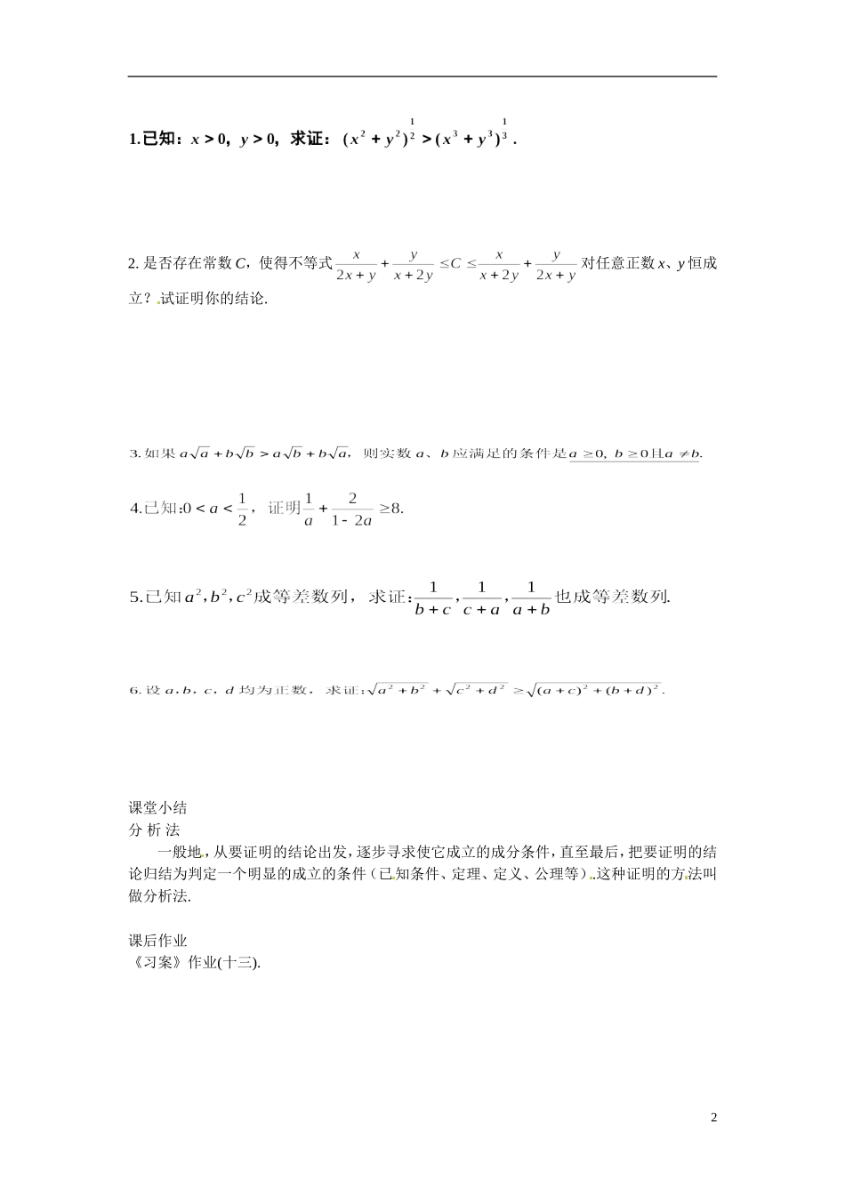 湖南省蓝山二中2014年高中数学《2.2直接证明与间接证明(三)》教案 文 新人教A版选修1-2_第2页