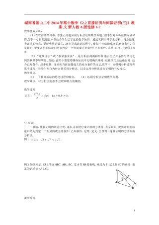 湖南省蓝山二中2014年高中数学《2.2直接证明与间接证明(三)》教案 文 新人教A版选修1-2