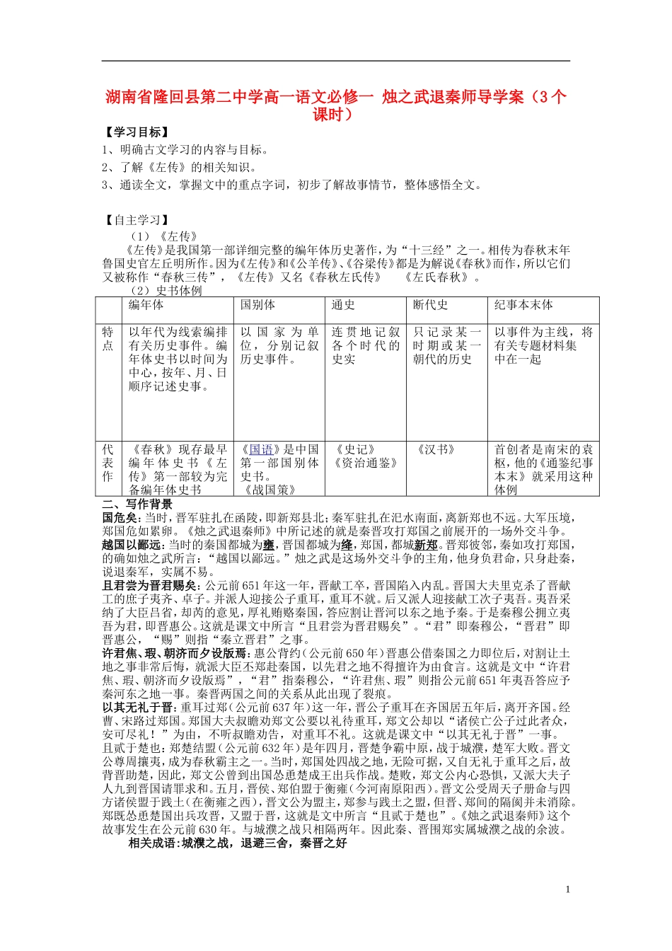 湖南省隆回县第二中学2014高中语文 烛之武退秦师（3个课时）导学案 新人教版必修1_第1页