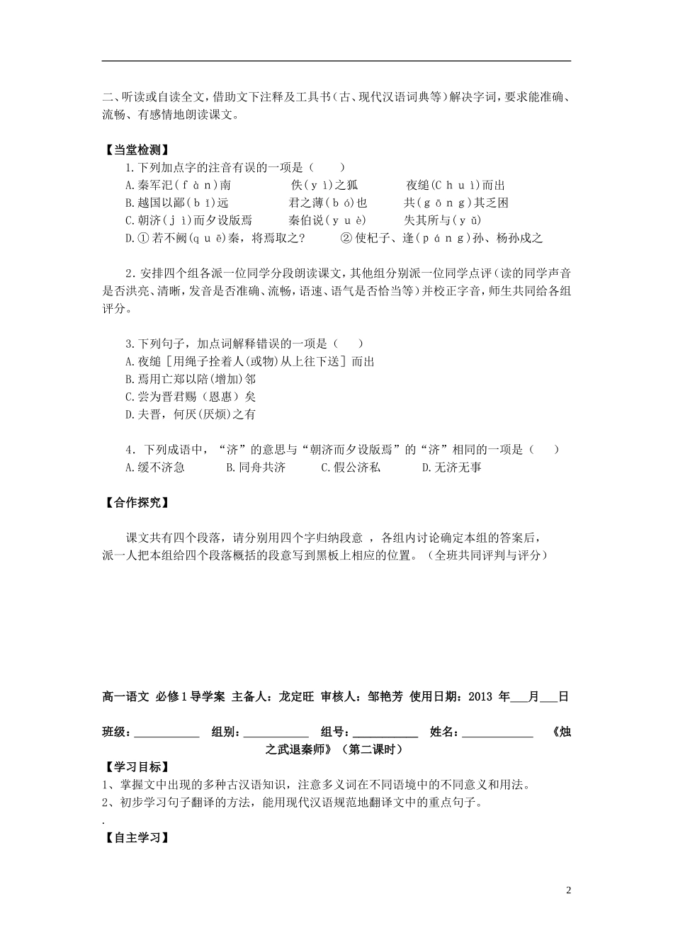 湖南省隆回县第二中学2014高中语文 烛之武退秦师（3个课时）导学案 新人教版必修1_第2页