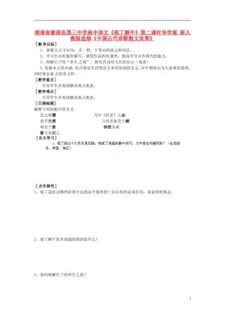湖南省衡南县第三中学高中语文《庖丁解牛》第二课时导学案 新人教版选修《中国古代诗歌散文欣赏》
