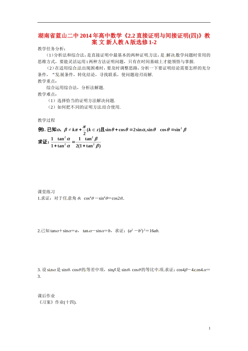 湖南省蓝山二中2014年高中数学《2.2直接证明与间接证明(四)》教案 文 新人教A版选修1-2_第1页