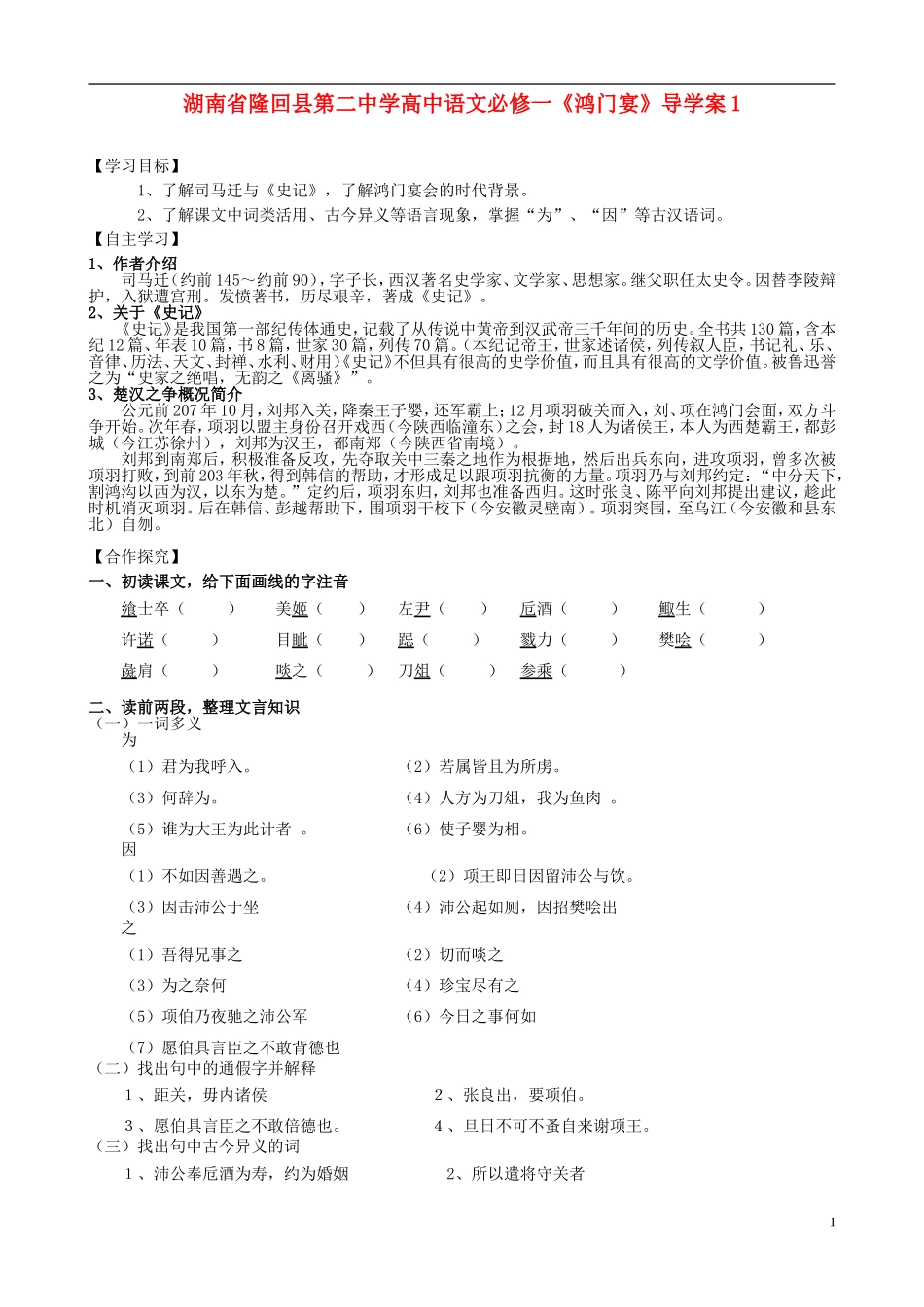 湖南省隆回县第二中学2014高中语文《鸿门宴》导学案1 新人教版必修1_第1页