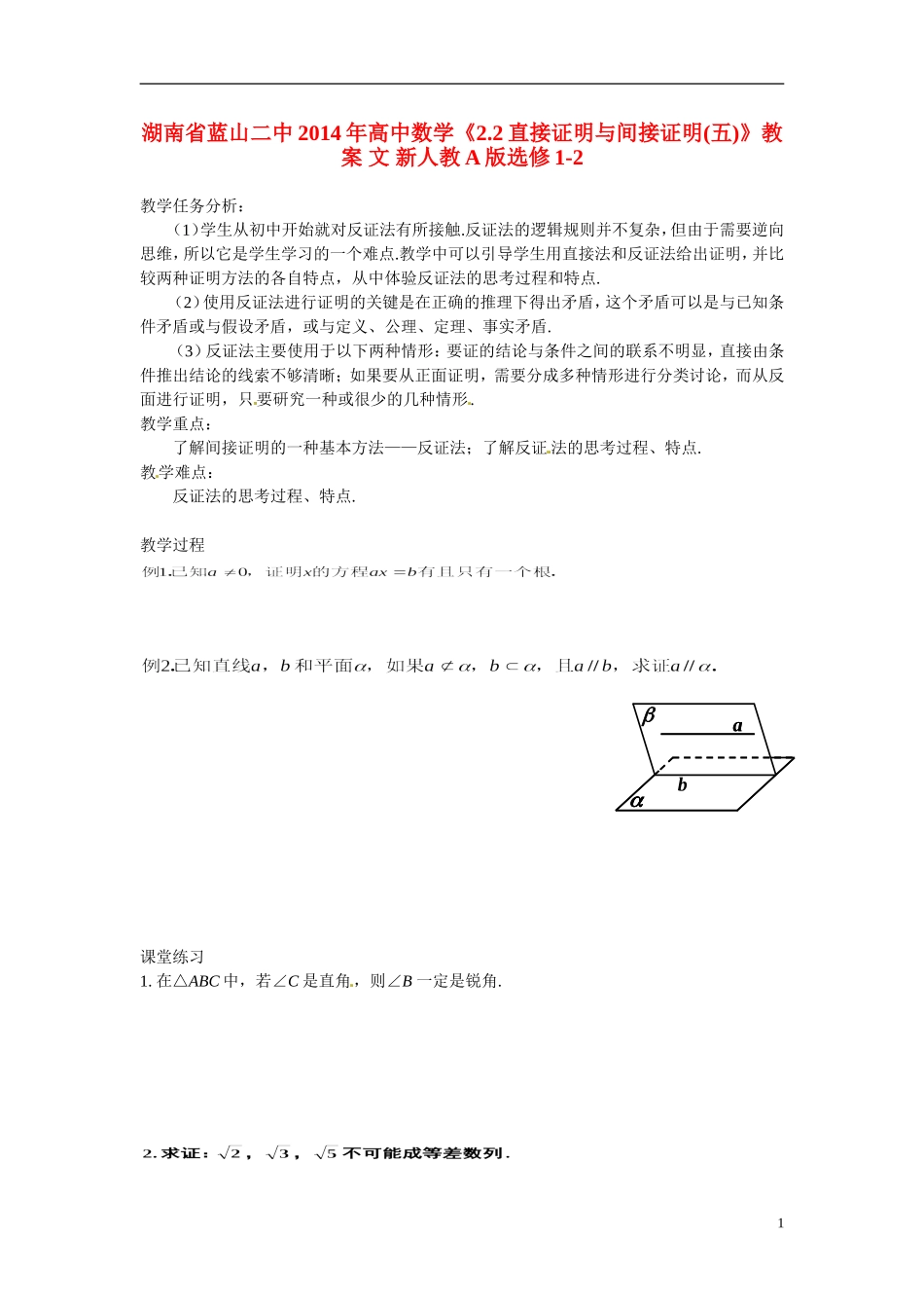 湖南省蓝山二中2014年高中数学《2.2直接证明与间接证明(五)》教案 文 新人教A版选修1-2_第1页