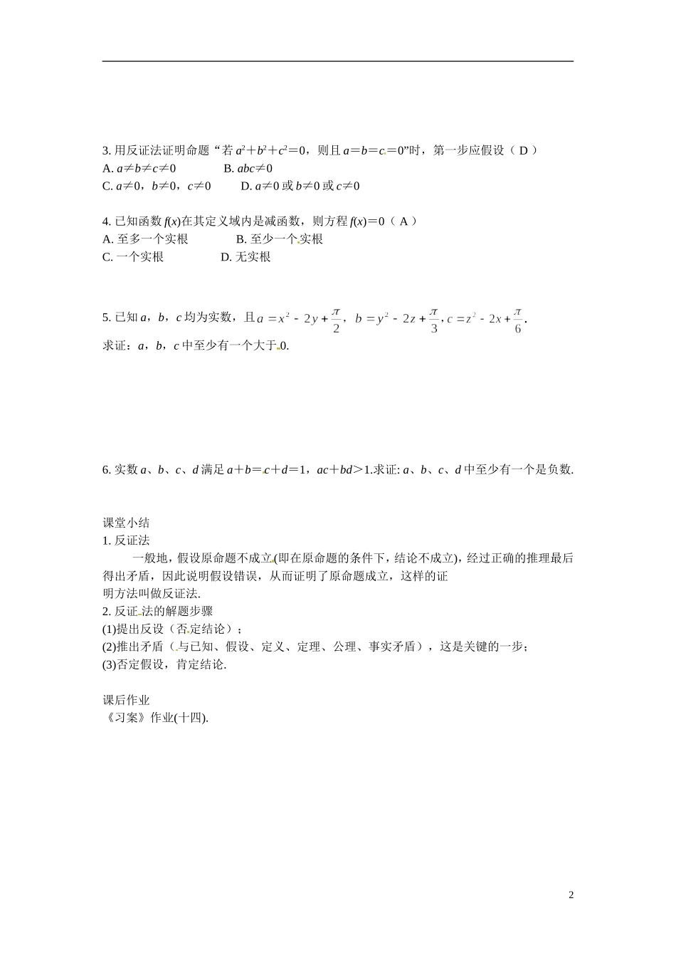 湖南省蓝山二中2014年高中数学《2.2直接证明与间接证明(五)》教案 文 新人教A版选修1-2_第2页