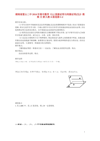 湖南省蓝山二中2014年高中数学《2.2直接证明与间接证明(五)》教案 文 新人教A版选修1-2