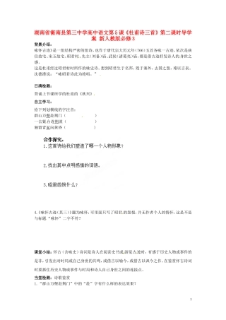 湖南省衡南县第三中学高中语文第5课《杜甫诗三首》第二课时导学案 新人教版必修3