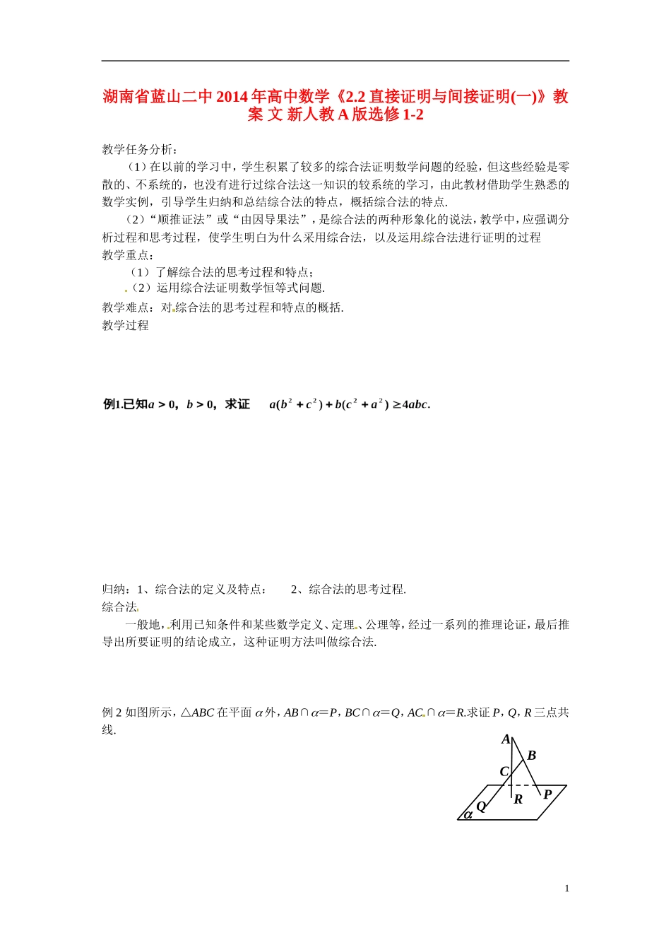 湖南省蓝山二中2014年高中数学《2.2直接证明与间接证明(一)》教案 文 新人教A版选修1-2_第1页