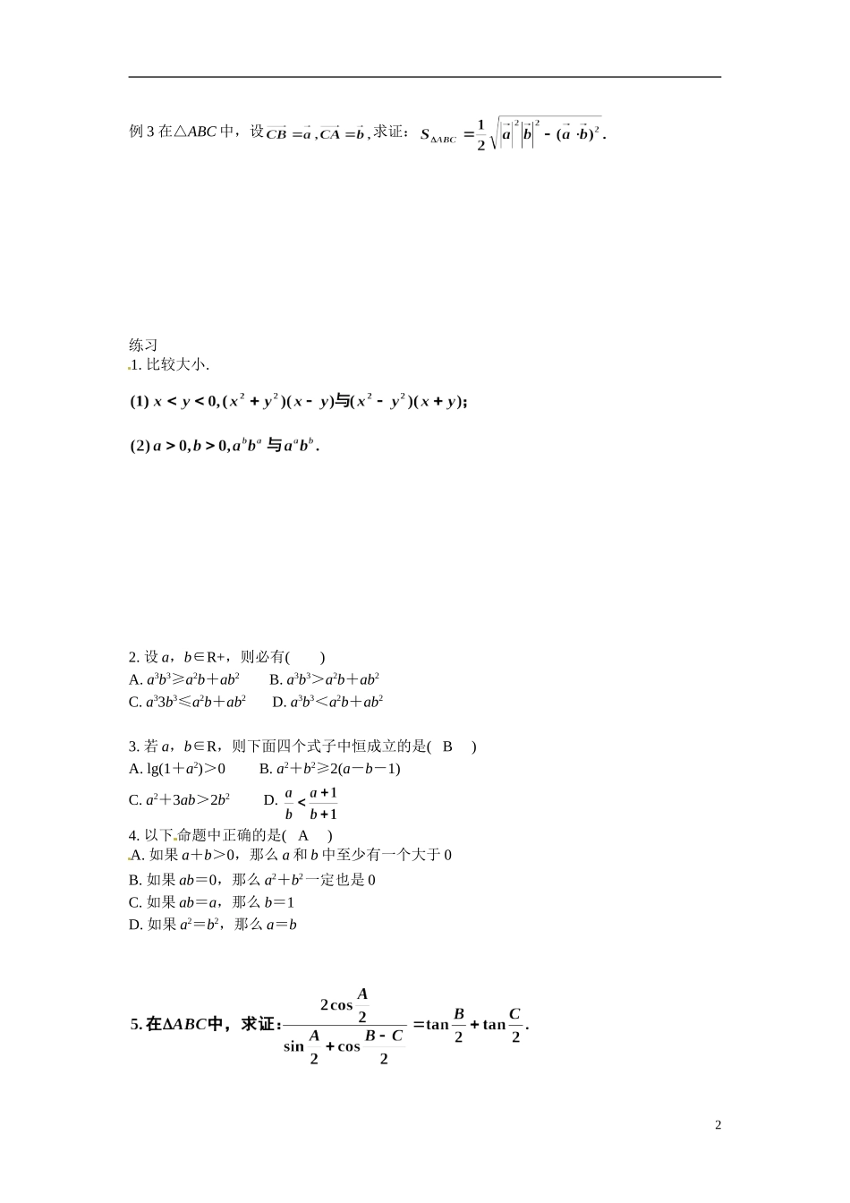 湖南省蓝山二中2014年高中数学《2.2直接证明与间接证明(一)》教案 文 新人教A版选修1-2_第2页