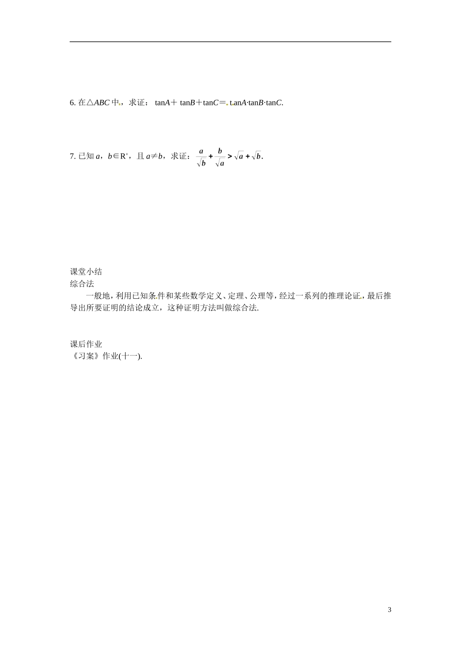 湖南省蓝山二中2014年高中数学《2.2直接证明与间接证明(一)》教案 文 新人教A版选修1-2_第3页