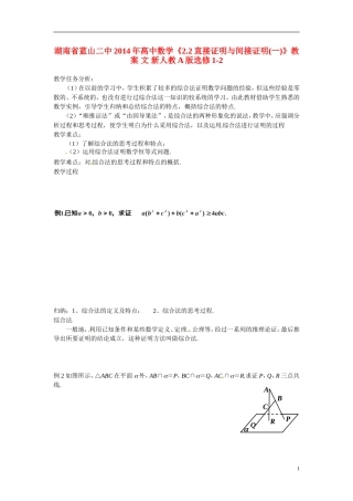 湖南省蓝山二中2014年高中数学《2.2直接证明与间接证明(一)》教案 文 新人教A版选修1-2