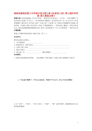 湖南省衡南县第三中学高中语文第5课《杜甫诗三首》第三课时导学案 新人教版必修3