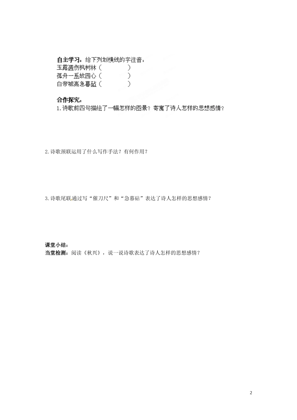 湖南省衡南县第三中学高中语文第5课《杜甫诗三首》第一课时导学案 新人教版必修3_第2页
