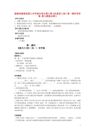 湖南省衡南县第三中学高中语文第5课《杜甫诗三首》第一课时导学案 新人教版必修3