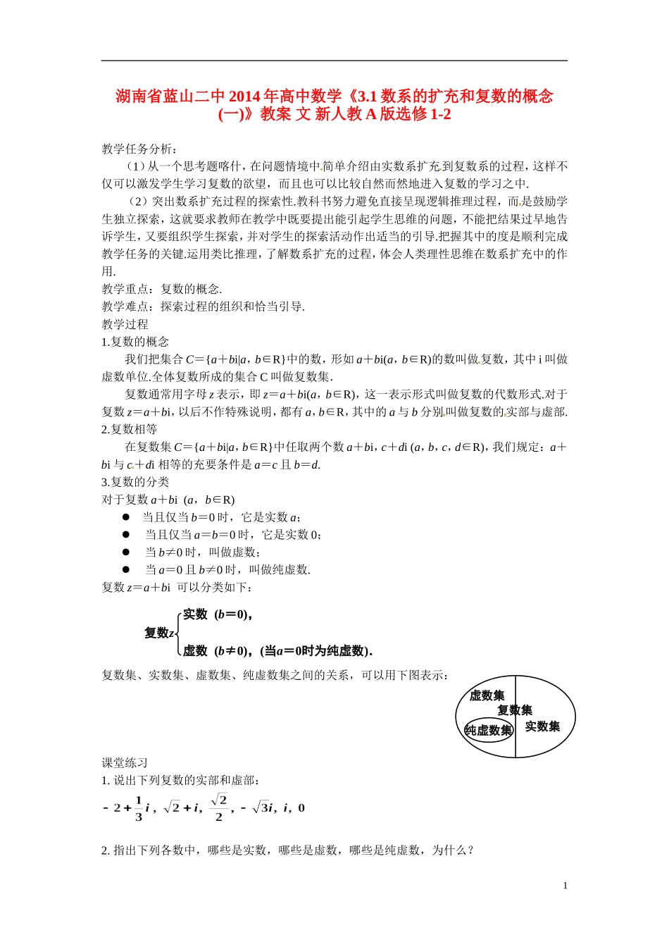 湖南省蓝山二中2014年高中数学《3.1数系的扩充和复数的概念(一)》教案 文 新人教A版选修1-2_第1页