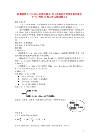 湖南省蓝山二中2014年高中数学《3.1数系的扩充和复数的概念(一)》教案 文 新人教A版选修1-2