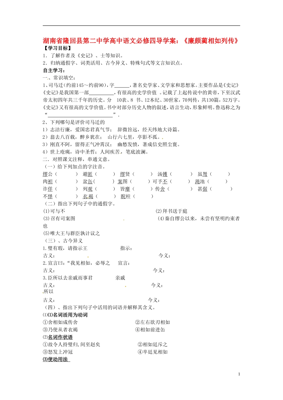 湖南省隆回县第二中学2014高中语文《廉颇蔺相如列传》导学案 新人教版必修4_第1页
