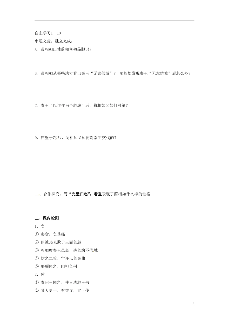 湖南省隆回县第二中学2014高中语文《廉颇蔺相如列传》导学案 新人教版必修4_第3页