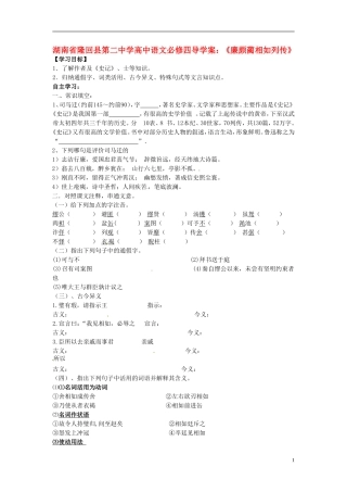 湖南省隆回县第二中学2014高中语文《廉颇蔺相如列传》导学案 新人教版必修4