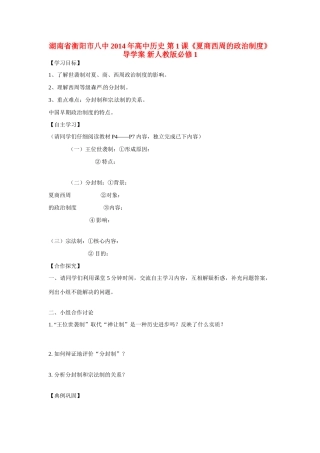 湖南省衡阳市八中2014年高中历史 第1课《夏商西周的政治制度》导学案 新人教版必修1