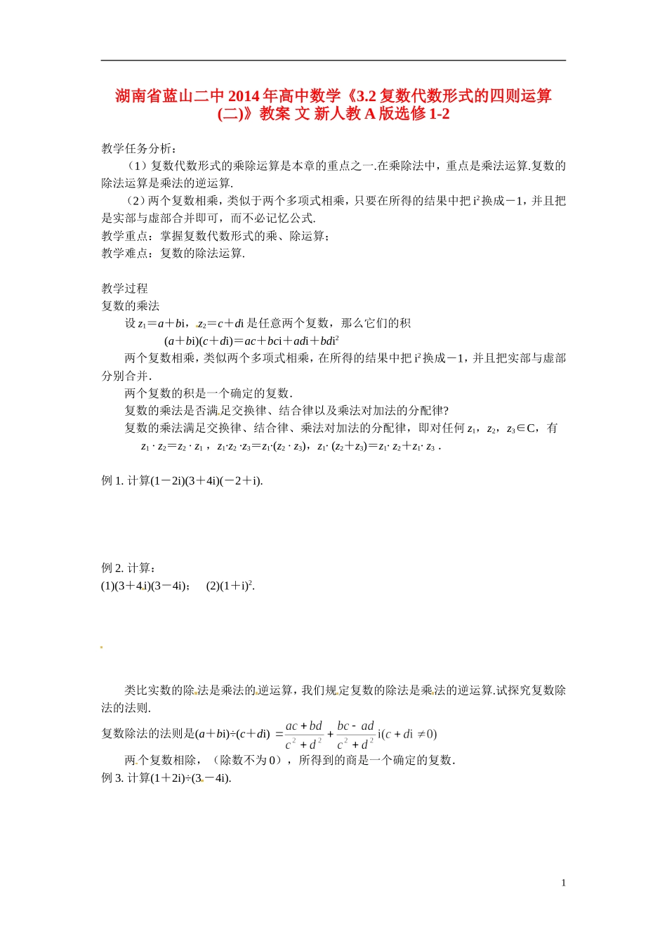 湖南省蓝山二中2014年高中数学《3.2复数代数形式的四则运算(二)》教案 文 新人教A版选修1-2_第1页