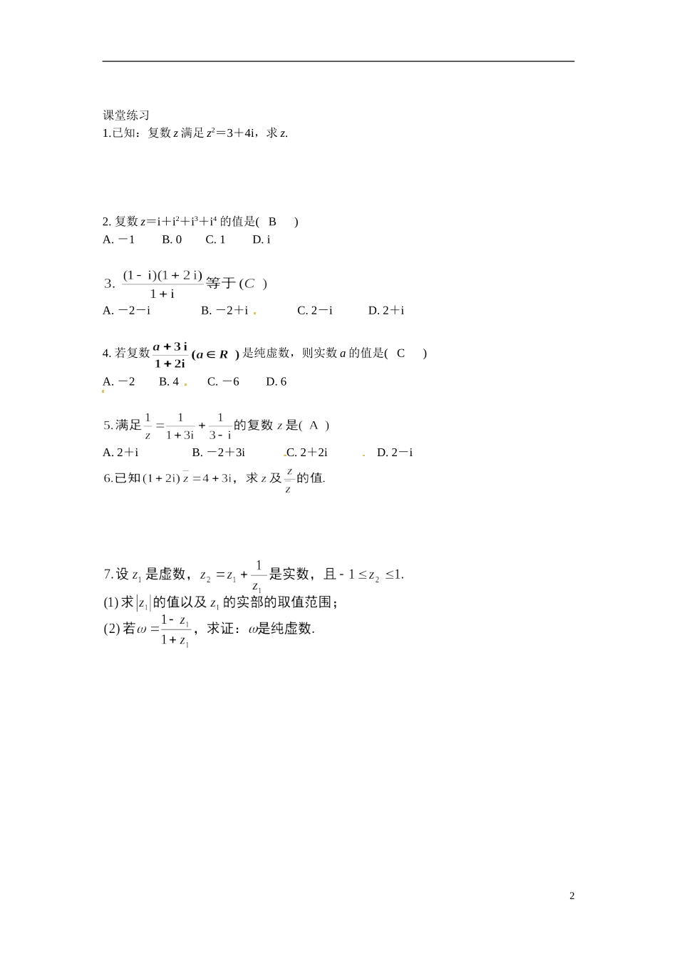 湖南省蓝山二中2014年高中数学《3.2复数代数形式的四则运算(二)》教案 文 新人教A版选修1-2_第2页