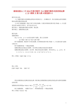 湖南省蓝山二中2014年高中数学《3.2复数代数形式的四则运算(二)》教案 文 新人教A版选修1-2