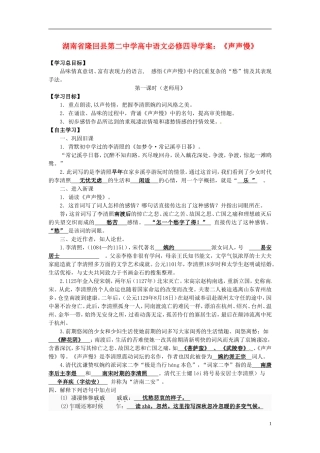 湖南省隆回县第二中学2014高中语文《声声慢》导学案 新人教版必修4