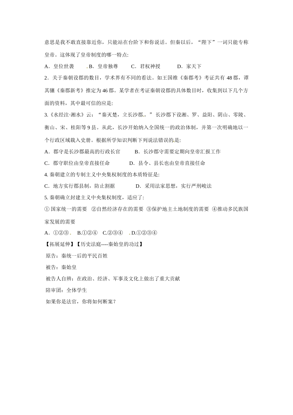 湖南省衡阳市八中2014年高中历史 第2课《秦朝中央集权制度的形成》导学案 新人教版必修1_第2页