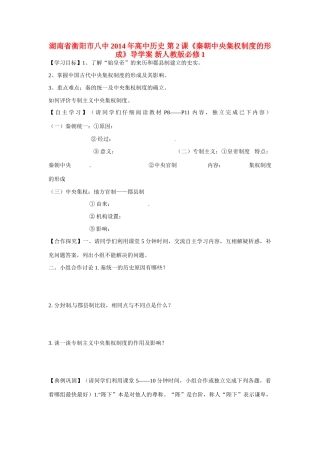 湖南省衡阳市八中2014年高中历史 第2课《秦朝中央集权制度的形成》导学案 新人教版必修1