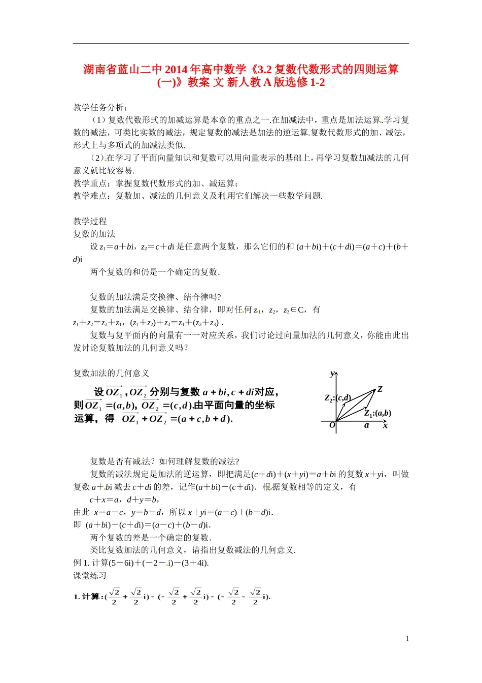 湖南省蓝山二中2014年高中数学《3.2复数代数形式的四则运算(一)》教案 文 新人教A版选修1-2_第1页