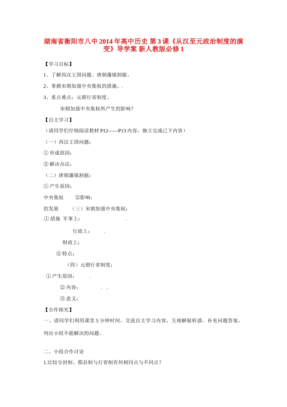 湖南省衡阳市八中2014年高中历史 第3课《从汉至元政治制度的演变》导学案 新人教版必修1_第1页