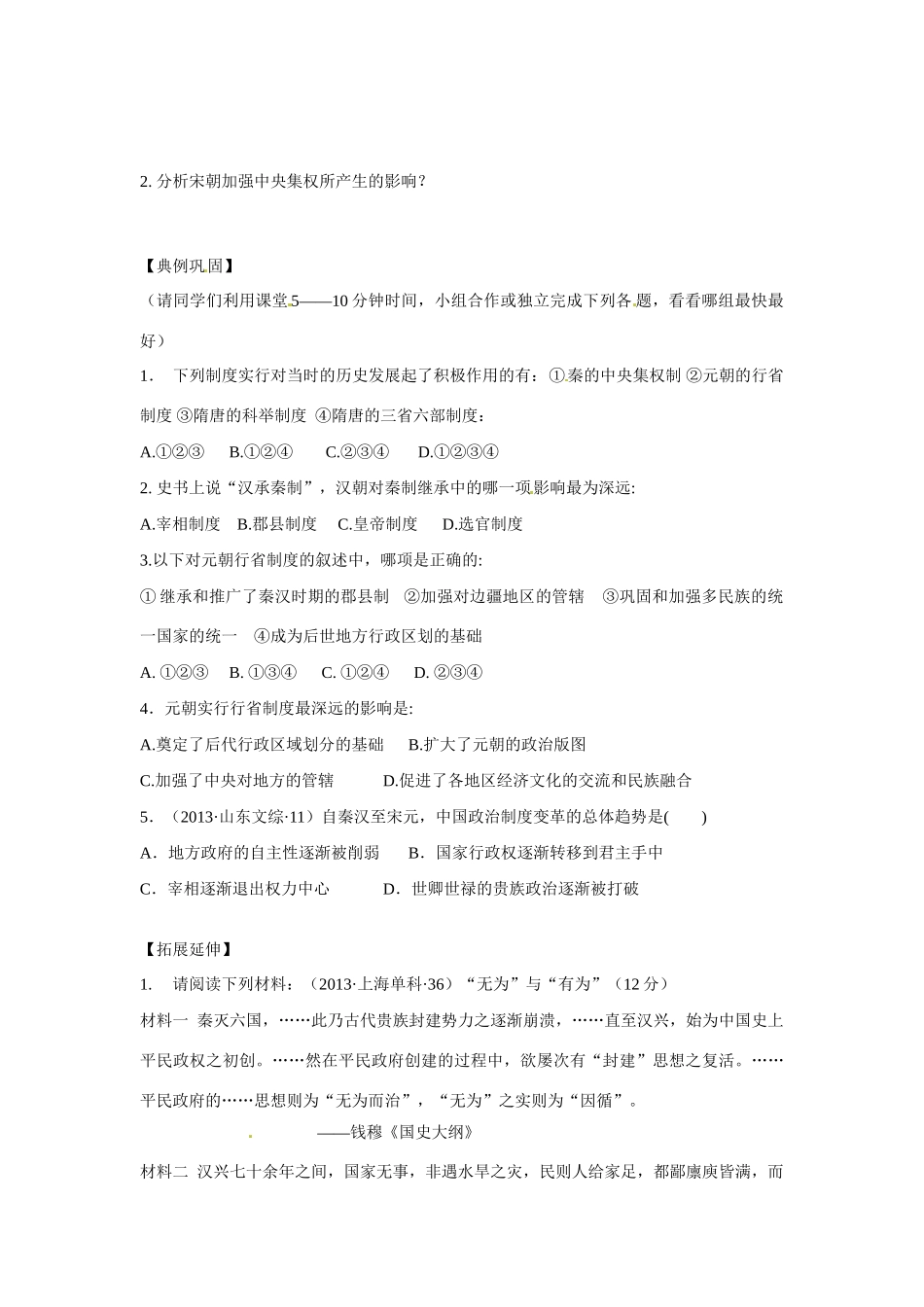 湖南省衡阳市八中2014年高中历史 第3课《从汉至元政治制度的演变》导学案 新人教版必修1_第2页