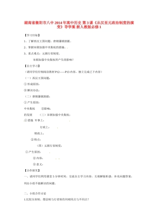 湖南省衡阳市八中2014年高中历史 第3课《从汉至元政治制度的演变》导学案 新人教版必修1